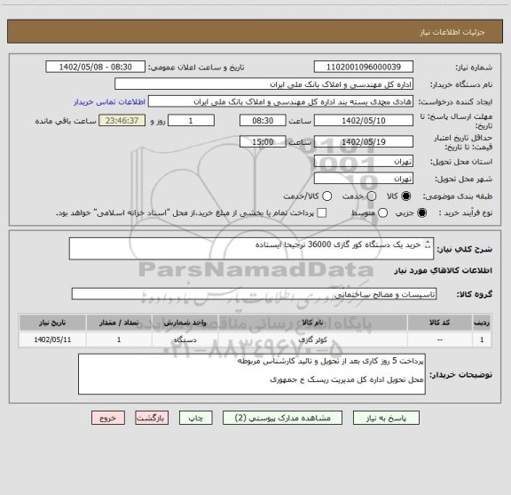 استعلام خرید یک دستگاه کور گازی 36000 ترجیحا ایستاده

کارشناس جناب مهندس مشکین فام