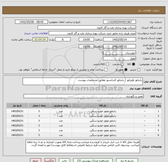 استعلام رادیاتور اواپراتور / رادیاتور کندانسور مطابق مشخصات پیوست