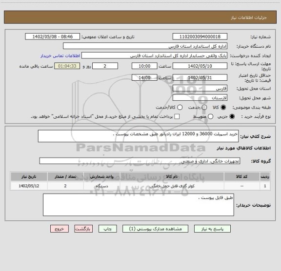 استعلام خرید اسپیلت 36000 و 12000 ایران رادیاتور طبق مشخصات پیوست .