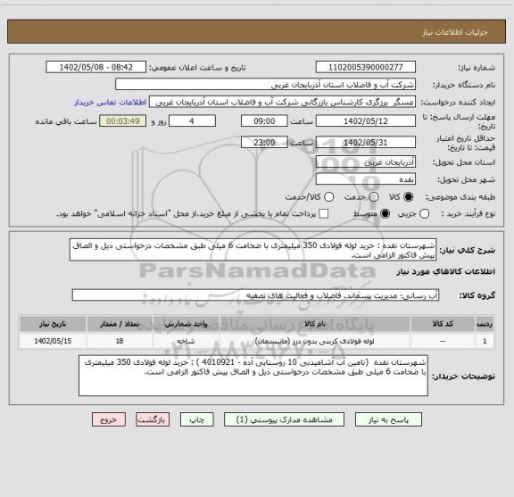 استعلام شهرستان نقده : خرید لوله فولادی 350 میلیمتری با ضخامت 6 میلی طبق مشخصات درخواستی ذیل و الصاق پیش فاکتور الزامی است.