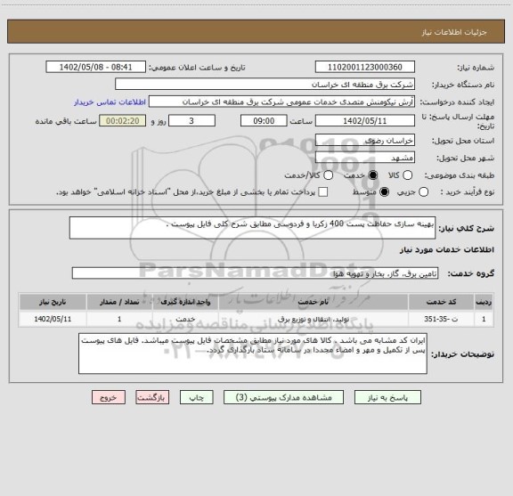 استعلام بهینه سازی حفاظت پست 400 زکریا و فردوسی مطابق شرح کلی فایل پیوست .