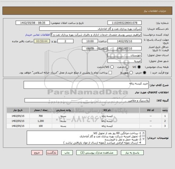 استعلام خرید کیسه زباله