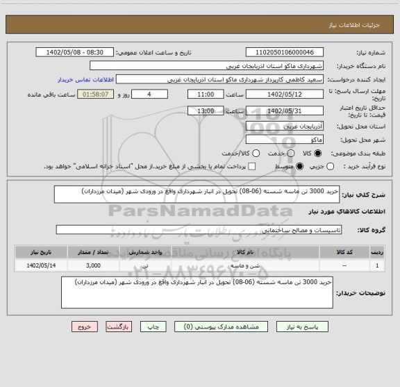 استعلام خرید 3000 تن ماسه شسته (06-08) تحویل در انبار شهرداری واقع در ورودی شهر (میدان مرزداران)