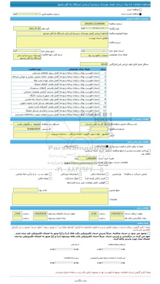 مناقصه، فراخوان ارزیابی کیفی بهسازی سیستم آبرسانی ایستگاه راه آهن مشهد