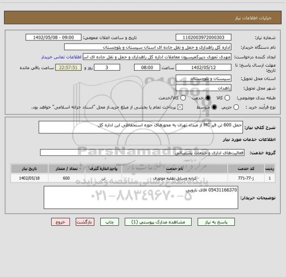 استعلام حمل 600 تن قیر MC از مبداء تهران به محورهای حوزه استحفاظی این اداره کل