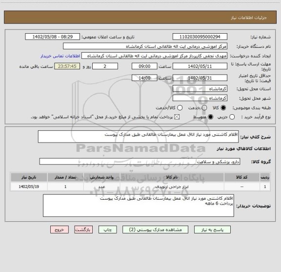 استعلام اقلام کاشتنی مورد نیاز اتاق عمل بیمارستان طالقانی طبق مدارک پیوست