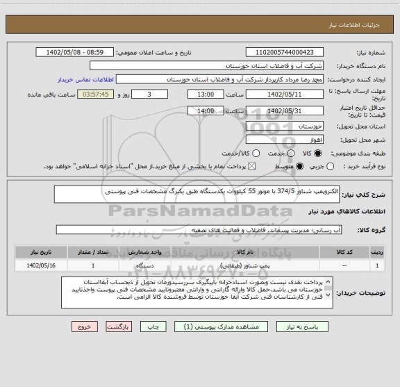 استعلام الکتروپمپ شناور 374/5 با موتور 55 کیلووات یکدستگاه طبق یکبرگ مشخصات فنی پیوستی