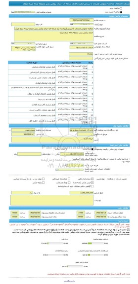 مناقصه، مناقصه عمومی همزمان با ارزیابی (یکپارچه) یک مرحله ای اجرای روکش بتنی محوطه پایانه مرزی میلک
