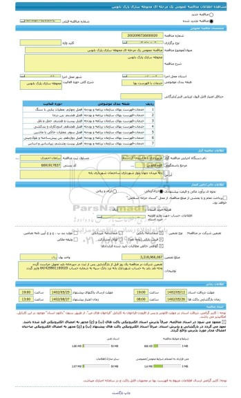 مناقصه، مناقصه عمومی یک مرحله ای محوطه سازی پارک بابوس