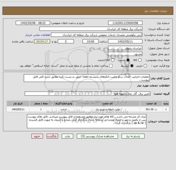 استعلام عملیات اجرایی احداث سکو ونصب تانکرهای سیستم اطفاء حریق در پست زکریا مطابق شرح کلی فایل پیوست .