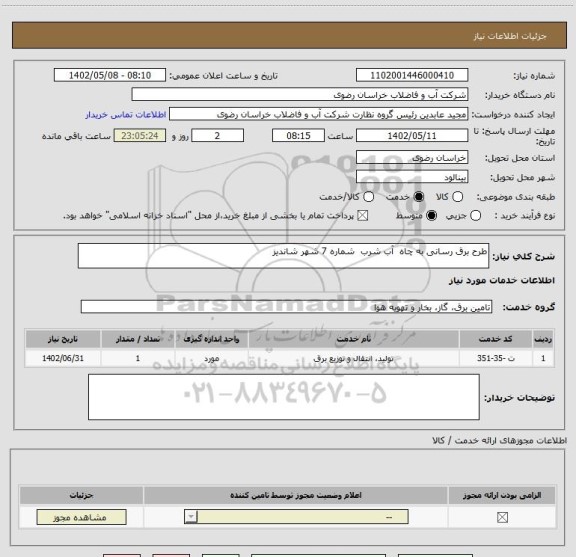 استعلام طرح برق رسانی به چاه  آب شرب  شماره 7 شهر شاندیز