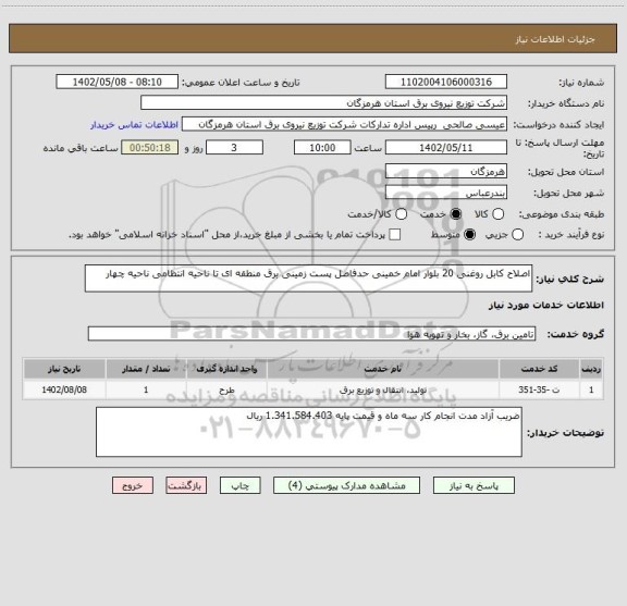 استعلام اصلاح کابل روغنی 20 بلوار امام خمینی حدفاصل پست زمینی برق منطقه ای تا ناحیه انتظامی ناحیه چهار