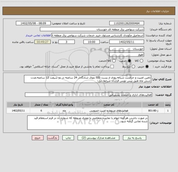 استعلام تامین امنیت و حراست شبانه روزی از پست GIS دورق شادگان, 24 ساعته در دو شیفت 12 ساعته،مدت شش ماه طبق پیس نویس قرارداد شرایط ذیل: