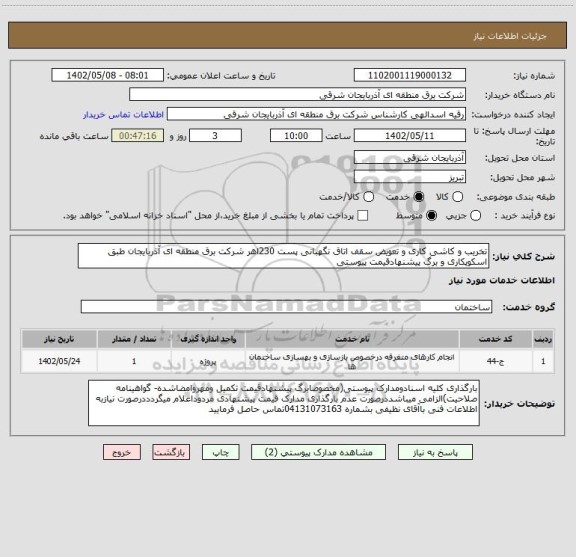 استعلام تخریب و کاشی کاری و تعویض سقف اتاق نگهبانی پست 230اهر شرکت برق منطقه ای آذربایجان طبق اسکوپکاری و برگ پیشنهادقیمت پیوستی