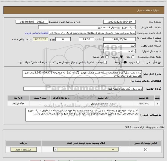 استعلام پروژه تامین برق7طرح متقاضیان شبکه فشار ضعیف هوایی (گروه- یک)  به مبلغ پایه 2.360.829.473 ریال طبق فهرست بهای سال 1402