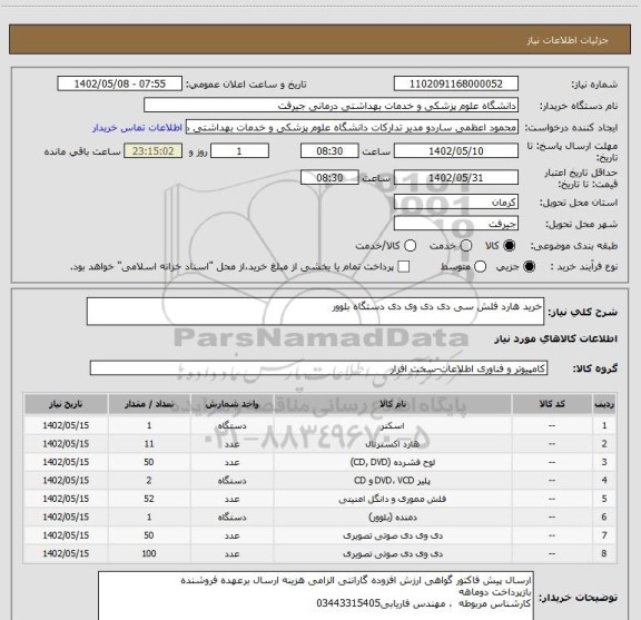 استعلام خرید هارد فلش سی دی دی وی دی دستگاه بلوور