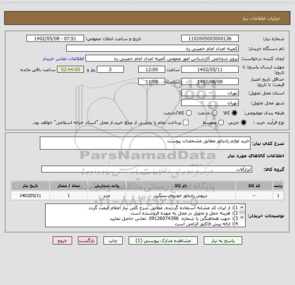 استعلام خرید لوازم رادیاتور مطابق مشخصات پیوست