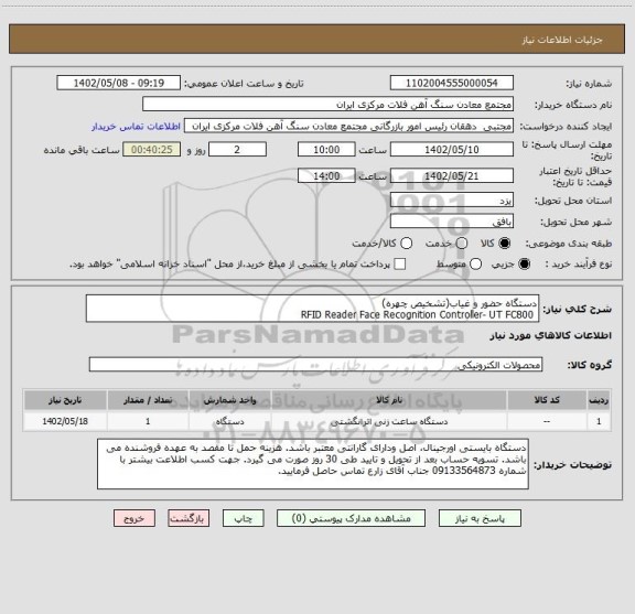 استعلام دستگاه حضور و غیاب(تشخیص چهره)
 RFID Reader Face Recognition Controller- UT FC800