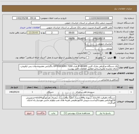 استعلام یک دستگاه مرکزتلفن مارک کارین IP-BASED مدل OFFICEESERV 7200 باگارانتی معتبروخدمات پس ازفروش-دارای نماینده معتبراستانی-مطابق اطلاعات فایل پیوست