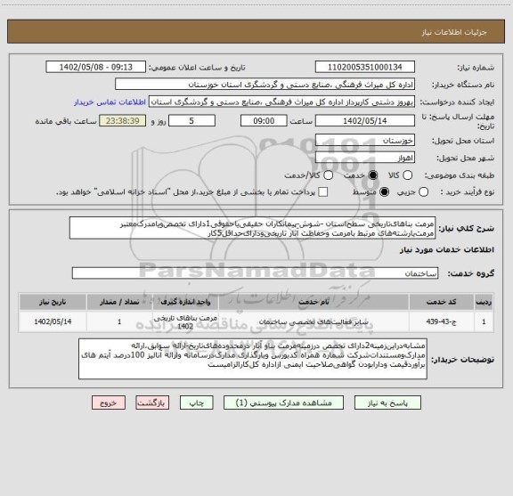 استعلام مرمت بناهای تاریخی سطح استان -شوش-پیمانکاران حقیقی یا حقوقی1دارای تخصص ویامدرک معتبر مرمت یارشته های مرتبط بامرمت وحفاظت آثار تاریخی ودارای حداقل5کار