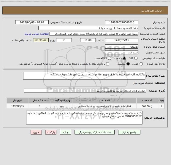 استعلام واگذاری کلیه امور مربوط به طبخ و توزیع غذا در سلف سرویس امور دانشجویان دانشگاه