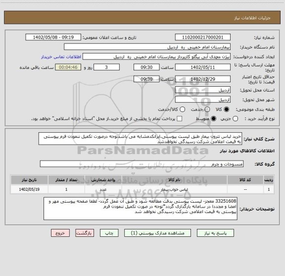 استعلام خرید لباس تترون بیمار طبق لیست پیوستی.ایرانکدمشابه می باشدتوجه درصورت تکمیل ننمودن فرم پیوستی به قیمت اعلامی شرکت رسیدگی نخواهدشد