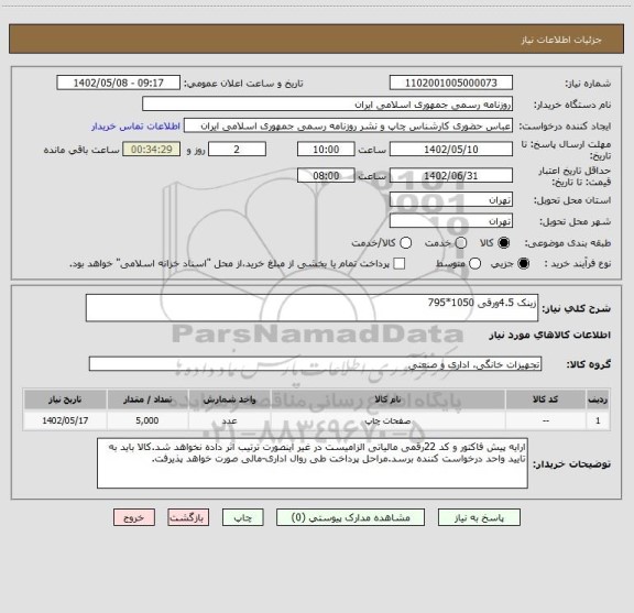 استعلام زینک 4.5ورقی 1050*795