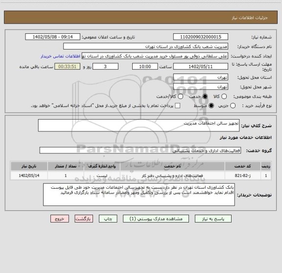 استعلام تجهیز سالن اجتماعات مدیریت