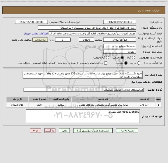 استعلام اجاره یکدستگاه بلدوزر جهت جمع آوری ماسه بادی در کیلومتر 138 محور زاهدان - بم واقع در حوزه استحفاظی شهرستان نصرت آباد
