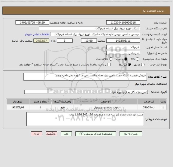 استعلام افزایش ظرفیت شبکه جهت تامین برق محله چاهستانی ها کوچه نخل ناحیه چهار