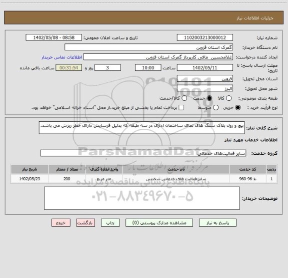 استعلام پیچ و رول پلاک سنگ های نمای ساختمان اداری در سه طبقه که بدلیل فرسایش دارای خطر ریزش می باشد.
