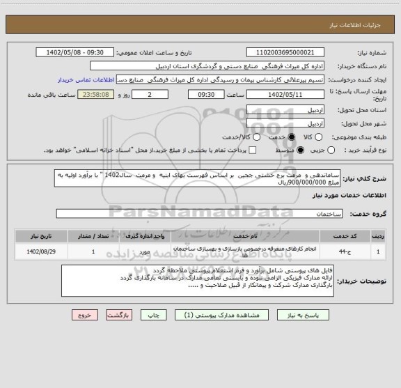 استعلام ساماندهی و  مرمت برج خشتی ججین  بر اساس فهرست بهای ابنیه  و مرمت  سال1402 " با برآورد اولیه به مبلغ 900/000/000ریال