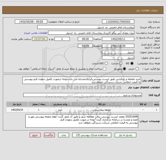 استعلام خرید ملحفه و روبالشی طبق لیست پیوستی.ایرانکدمشابه می باشدتوجه درصورت تکمیل ننمودن فرم پیوستی به قیمت اعلامی شرکت رسیدگی نخواهدشد