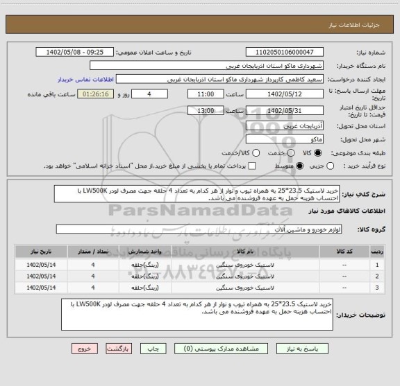 استعلام خرید لاستیک 23.5*25 به همراه تیوب و نوار از هر کدام به تعداد 4 حلقه جهت مصرف لودر LW500K با احتساب هزینه حمل به عهده فروشنده می باشد.