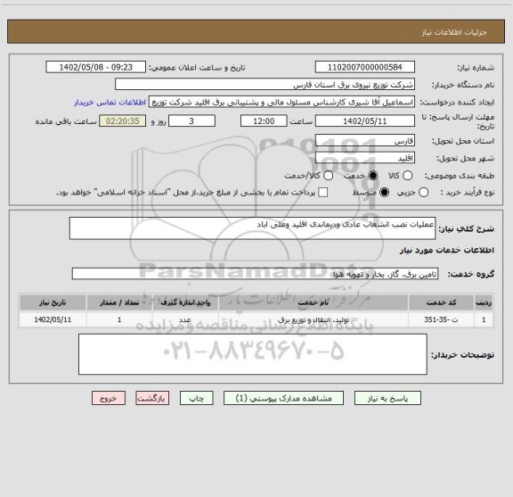 استعلام عملیات نصب انشعاب عادی ودیماندی اقلید وعلی اباد