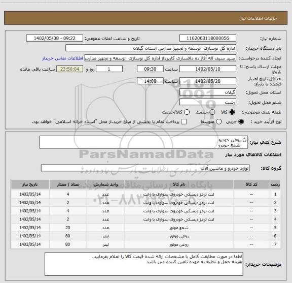 استعلام روغن خودرو
شمع خودرو
لنت خودرو