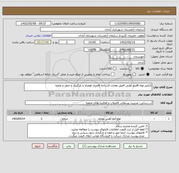 استعلام 12متر لوله 8اینچ آهنی 4میل معادل 2شاخه 6متری همراه با بارگیری و حمل و تخلیه