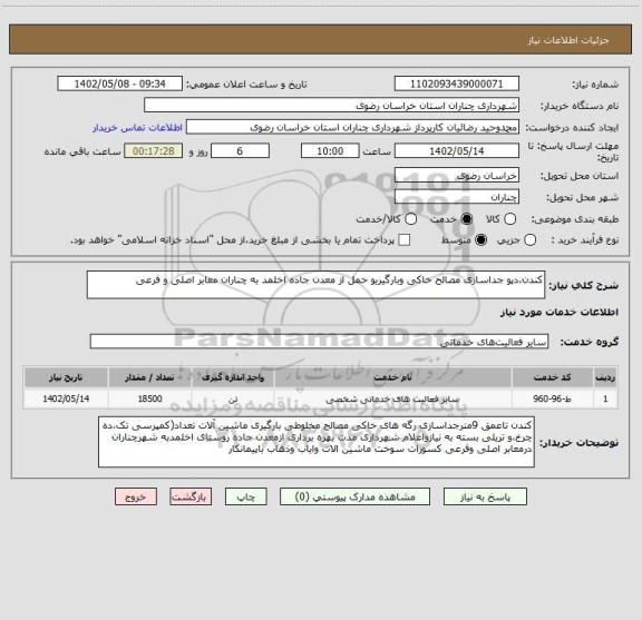 استعلام کندن،دپو جداسازی مصالح خاکی وبارگیریو حمل از معدن جاده اخلمد به چناران معابر اصلی و فرعی