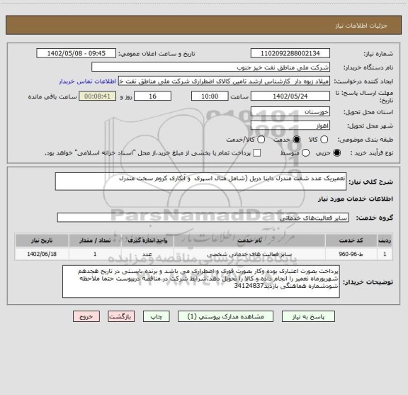 استعلام تعمیریک عدد شفت مندرل داینا دریل (شامل متال اسپری و آبکاری کروم سخت مندرل
