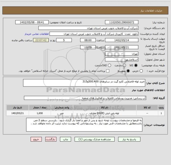 استعلام خرید لوله فاضلابی کارو گیت در سایزهای 500،400و315
