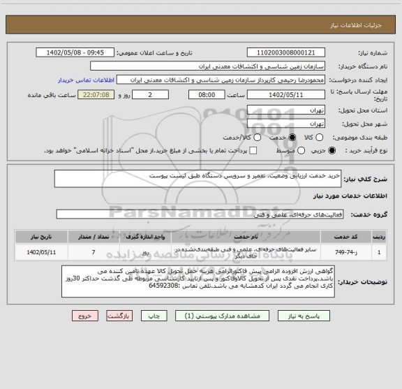 استعلام خرید خدمت ارزیابی وضعیت، تعمیر و سرویس دستگاه طبق لیست پیوست