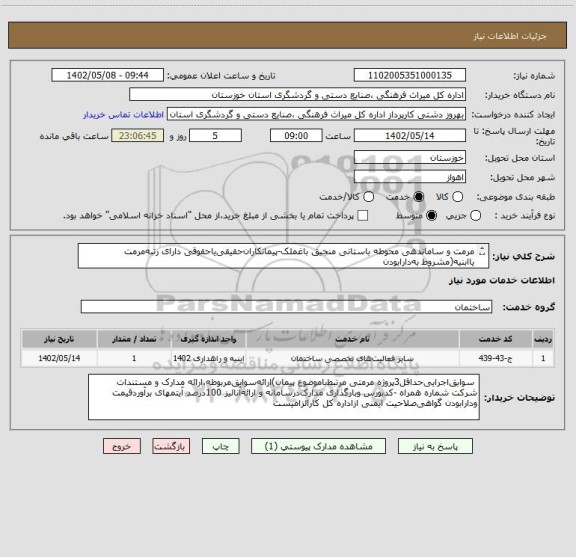 استعلام مرمت و ساماندهی محوطه باستانی منجیق باغملک-پیمانکاران حقیقی یاحقوقی دارای رتبه مرمت یاابنیه(مشروط به دارابودن