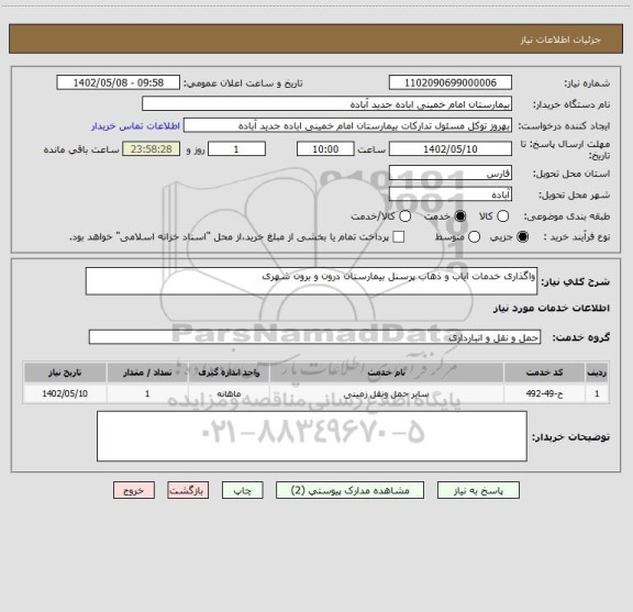 استعلام واگذاری خدمات ایاب و ذهاب پرسنل بیمارستان درون و برون شهری