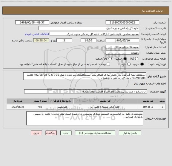 استعلام استعلام تهیه آب مود نیاز جهت آبیاری فضای سبز ایستگاههای میرجاوه و میل 72 از تاریخ 402/05/08 لغایت 402/08/08 اداره کل راه آهن جنوبشرق