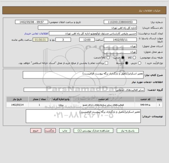 استعلام تعمیر اسکرابر(تکمیل و بارگذاری برگه پیوست الزامیست)