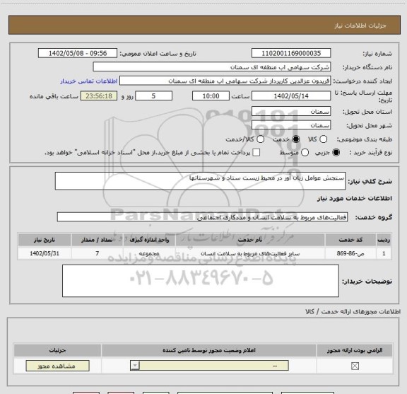 استعلام سنجش عوامل زیان آور در محیط زیست ستاد و شهرستانها
