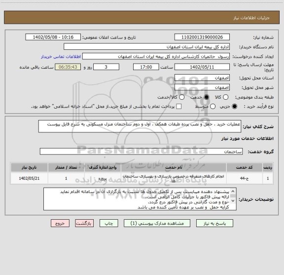 استعلام عملیات خرید ، حمل و نصب پرده طبقات همکف ، اول و دوم ساختمان منزل مسکونی به شرح فایل پیوست
