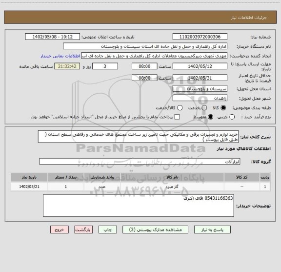 استعلام خرید لوازم و تجهیزات برقی و مکانیکی جهت تامین زیر ساخت مجتمع های خدماتی و رفاهی سطح استان ( طبق فایل پیوست )