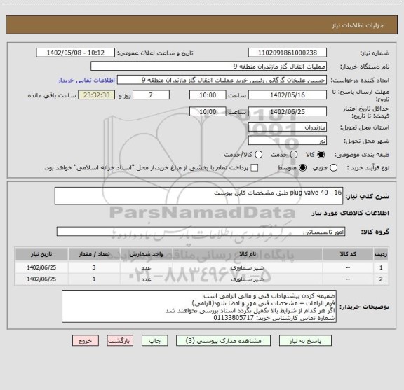 استعلام plug valve 40 - 16 طبق مشخصات فایل پیوست