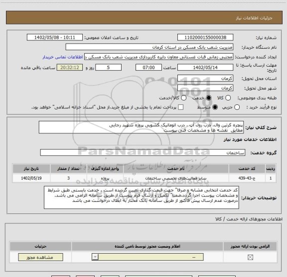 استعلام پنچره کرتین وال، درب رول آپ ، درب اتوماتیک کشویی پروژه شهید رجایی 
مطابق  نقشه ها و مشخصات فنی پیوست